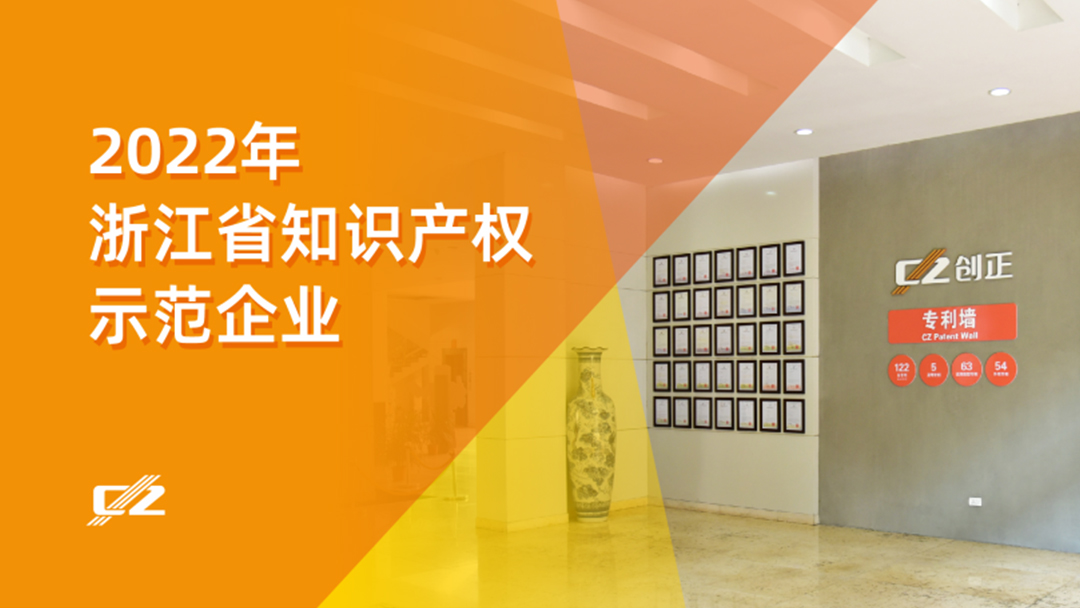 喜報 | 創正電氣再次榮獲浙江省知識產權示范企業”稱號