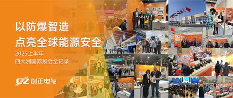 創(chuàng)正電氣：以防爆智造點(diǎn)亮全球能源安全——2025上半年四大洲國(guó)際展會(huì)全記錄